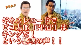【海外の反応】ギネスレコードでピコ太郎「PPAP」はキングだ！という感嘆の声！！