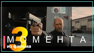 ГНЕВ ЧЕЛОВЕЧЕСКИЙ | Моменты из фильма (Фильм 2021)