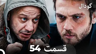 (Dooble Farsi) گودال 54 قسمت را تماشا کنید