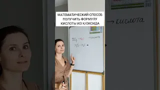 Математический способ получить формулу кислоты из кислотного оксида #easy.chemistry #школа #химия