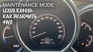 Как включить принудительный полный привод Lexus RX 400H 300 330 350, maintenance mode