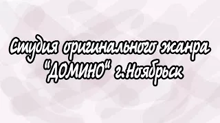 Студия оригинального жанра "Домино"