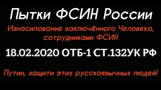 Пытки ФСИН России Изнасилование Заключённого Человека. Путин защити этих русскоязычных людей!