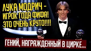 ЛУКА МОДРИЧ - ЛУЧШИЙ ИГРОК 2018 ГОДА ФИФА ✘ ОН ГЕНИЙ В ЦИРКЕ ✘ СОККЕР