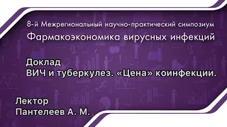 ВИЧ и туберкулез. «Цена» коинфекции.