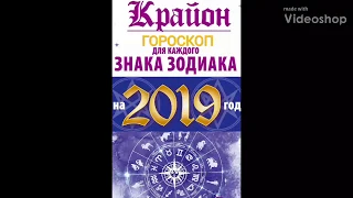 Гороскоп для каждого знака зодиака на 2019 год Крайон
