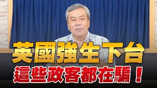 '22.07.08【小董真心話】英國強生下台，這些政客都在騙！