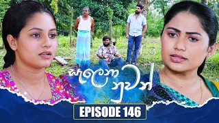 Salena Nuwan (සැලෙනා නුවන්) | Episode 146 | 14th April 2024