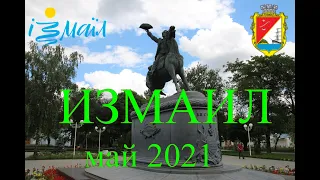 Измаил, Одесская обл. Украина. Один день в городе через объектив видеорегистратора, май 2021.