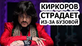 Почему Киркоров СТРАДАЕТ от РОМАНА Бузовой?!!