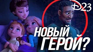 ХОЛОДНОЕ СЕРДЦЕ 2/ НОВЫЙ ГЕРОЙ И НОВЫЕ СИЛЫ? РАЗБОР D23 EXPO FROZEN 2!