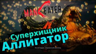 Последний Аллигатор. Толстушка Рози l Maneater #6