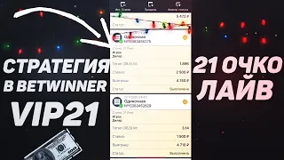 НОВАЯ СТРАТЕГИЯ НА ИГРУ 21 ОЧКО ЛАЙВ! ПЛЮСОВАЯ СТРАТЕГИЯ НА 21 ОЧКО В 1ХБЕТ,МЕЛБЕТ,БЕТВИННЕР!