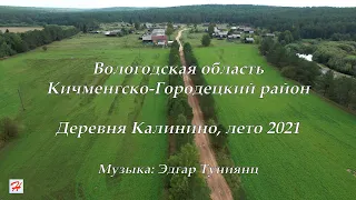 Деревня Калинино, лето 2021 (Кичменгско-Городецкий район)