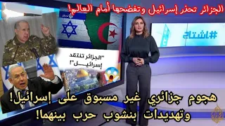 إشتـ ـداد وتيرة الصـ ـراع بين الجزائر و إسرائيل! في الكواليس بعد حربـ ـها  على قطاع غزة!