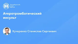 Атеротромботический инсульт