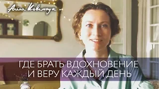 Где брать вдохновение и веру каждый день