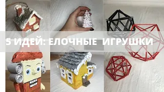 ПЯТЬ БЮДЖЕТНЫХ ИДЕЙ ЕЛОЧНЫХ ИГРУШЕК СВОИМИ РУКМИ ИЗ МУСОРА