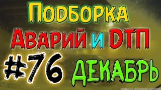 Подборка Аварий И ДТП Декабрь 2014 #76 / New Best Car Crash Compilation  December 18+