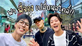 3หนุ่มอ้ปป้า เดินไม่พัก5ชั่วโมง! ตามหาสไตล์ที่ใช่ให้พี่ชาย | สยาม!ประตูน้ำ!เซนทรัลเวิลด์