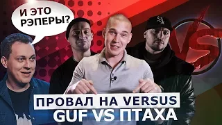 РЭПЕРЫ ЛЕЗУТ В РЭП? ПРОВАЛ НА VERSUS GUF VS ПТАХА