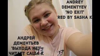 Андрей Дементьев - Выхода нет читает Саша К / Andrey Dementyev - No exit red by Sasha K