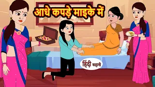 आधे कपड़े माइके में | Hindi Kahani | Bedtime Stories | Stories in Hindi | Khani Moral Stories