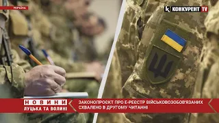 Е-реєстр військовозобов'язаних⚡️⚡️Рада СХВАЛИЛА законопроект у другому читанні