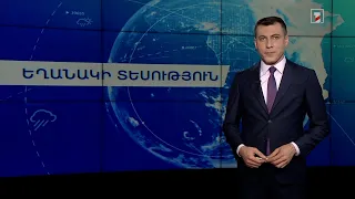 Դեկտեմբերի 26-ի եղանակային կանխատեսումները