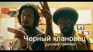 Черный клановец (BlacKkKlansman) Русский трейлер 2018 озвучка КИНА БУДЕТ