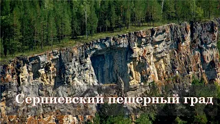 Серпиевский пещерный град.