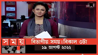 বিভাগীয় সময় | বিকাল ৩টা | ঢাকা | Bivagiyo Somoy | Dhaka Division | পর্ব -১৩ | Somoy TV Bulletin