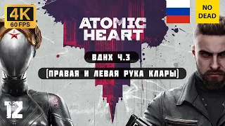 Atomic Heart #12 | ВДНХ ч.3 (правая и левая рука Клары)