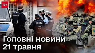 ⚡ Головні новини 21 травня 2024: Сумщина в небезпеці! Напад на українського підлітка в Німеччині!