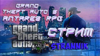 💥Antares RPG | GTA 5 |.💥18+ (Осторожно маты 18+)