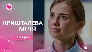 Поставила на місце МАЖОРА і досягла мети! «Кришталева мрія». Фільм до Дня святого Валентина