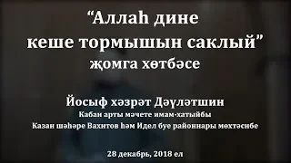 "Аллаһ дине кеше тормышын саклый" җомга хөтбәсе. Йосыф хәзрәт Дәүләтшин