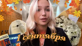 МОЁ 1 СЕНТЯБРЯ 9 класс | BACK TO SCHOOL 🍁