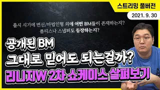 공개된 BM 그대로 믿어도 되는걸까? 리니지W 2차 쇼케이스 살펴보기 ( + 회계사 구독자의 엔씨 실적 분석, 디아2 레저렉션 선물 언박싱, 김실장 채널 굿즈 안내)