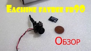 Самая маленькая камера FPV Eachine fatbee fb90. Обзор  и тест.