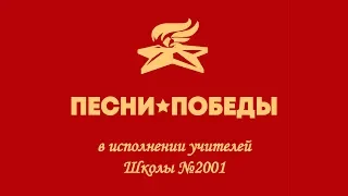 Песни Победы поют учителя Школы №2001