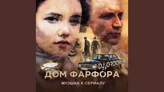 Встреча (из т/с 'Дом фарфора')