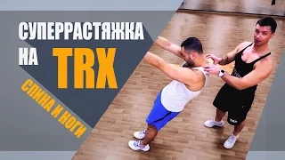 Растяжка мышц спины и ног на TRX - Александр Мельниченко | 44
