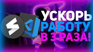 Как Сделать Сниппет В Sublime Text, Vs Code? // Sublime Text Snippet, Сниппеты В Vs Code