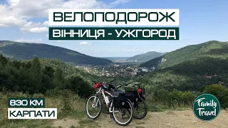 Велоподорож Україною | Вінниця - Ужгород | Карпати 2021