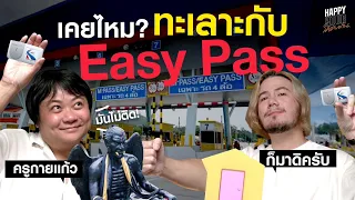 เป็นฉันคนเดียวใช่ไหมที่มีปัญหากับ Easy Pass ขนาดครูกายแก้วก็ช่วยไม่ได้ | HappyHourโค้ดกับฟาน EP.11