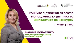 Конкурс підтримки проєктів молодіжних та дитячих громадських організацій: Як податися?