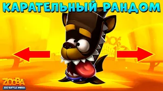 АКУЛ ФИНН - БУДЬ МЕДЛЕННЫЙ ИЛИ РАНДОМ ТЕБЯ ПОКАРАЕТ В ИГРЕ ZOOBA