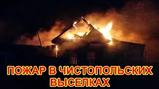 Пожар в Чистопольских Выселках