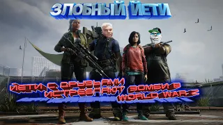 [World War Z] Йети с друзьями против зомби.